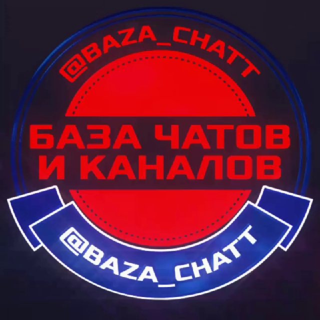 БАЗА ЧАТОВ?Каналов | Telegram