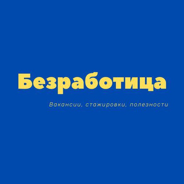 Канал безработной. Канал безработный.