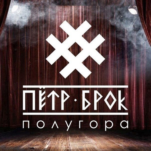 Петр Брок и Полугора ??