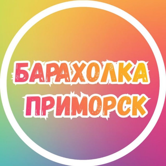 Барахолка Приморск