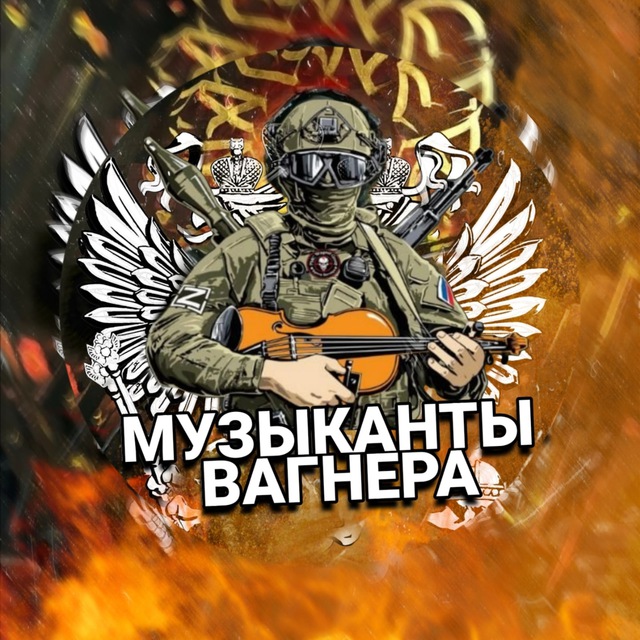 Песни музыкантов вагнеров. Аватарки для группы. Флаг музыкантов Вагнер