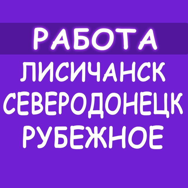 ?Работа Северодонецк Лисичанск Рубежное