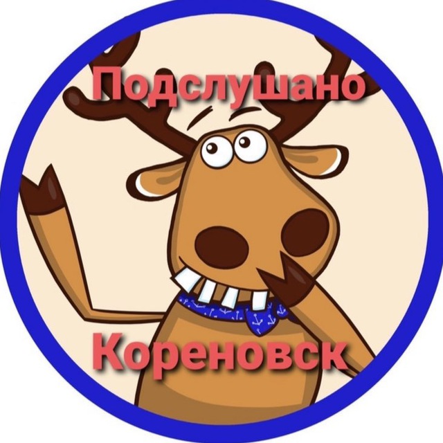Подслушано Кореновск