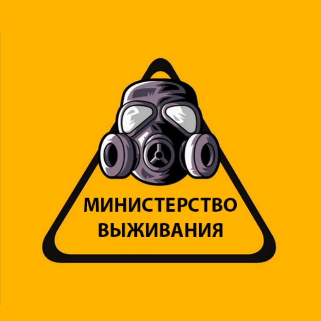Министерство Выживания
