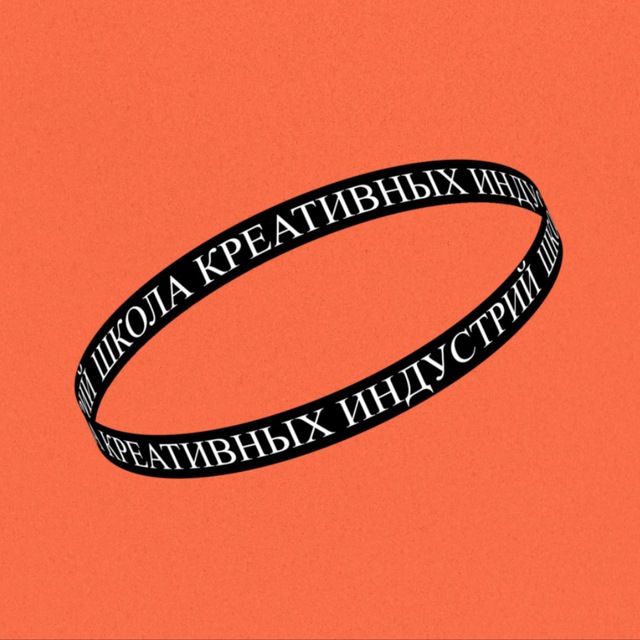 Школа Креативных Индустрий