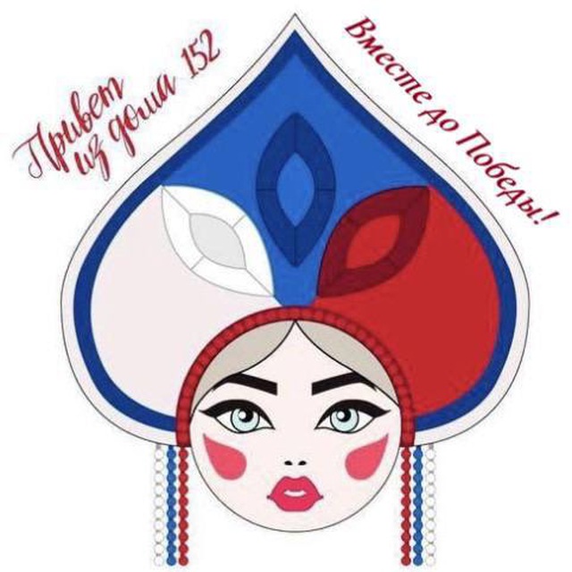 Привет из дома 152