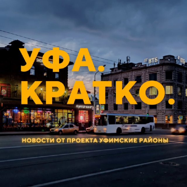 Уфа. Кратко.