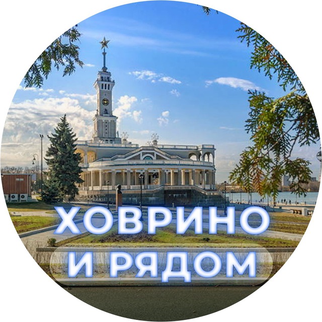 Ховрино и рядом ❤️