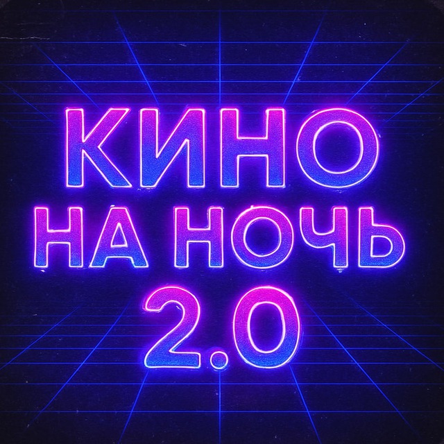 Кино на ночь 2.0
