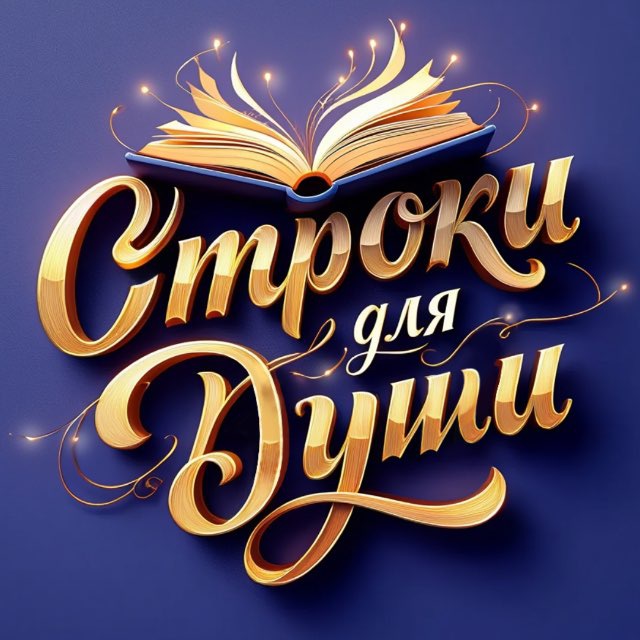 Строки для Души✨