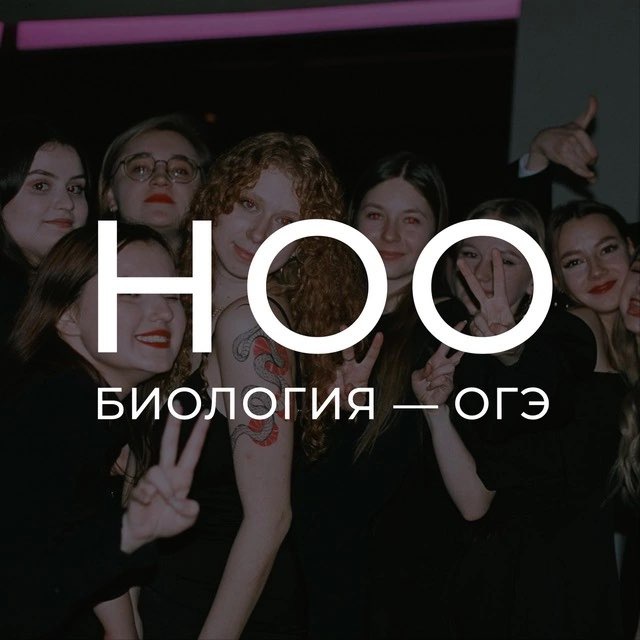 ноо — биология огэ