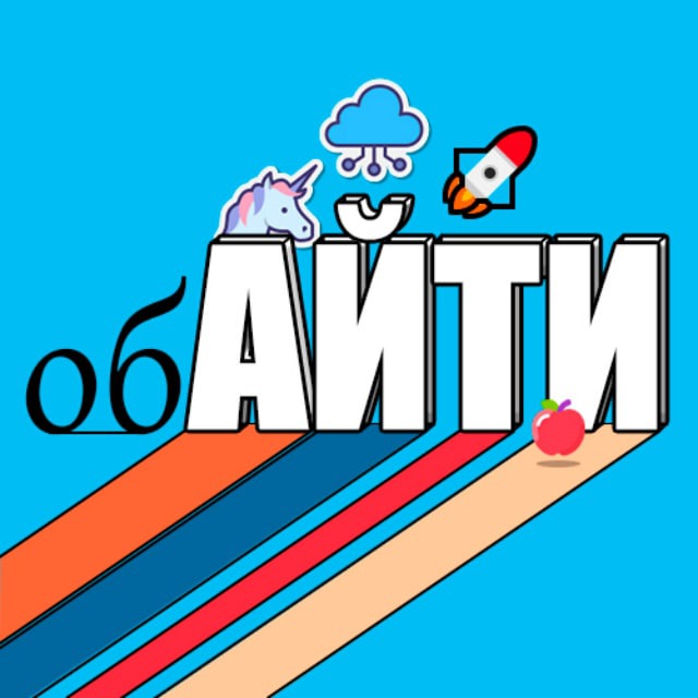 обАйТи