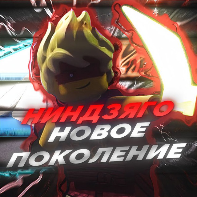 Ниндзяго. Новое поколение.