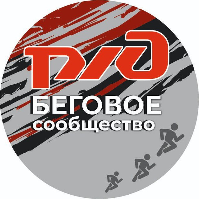 РЖД - БЕГОВОЕ сообщество