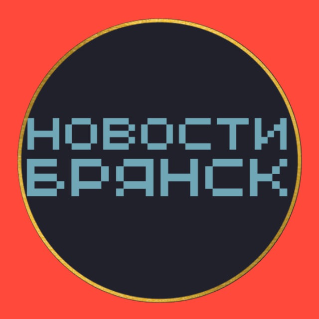 НОВОСТИ БРЯНСКА 🌏 подслушано типичный