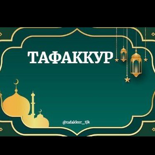 ТАФАККУР