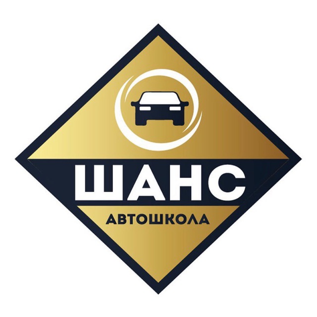 Автошкола «Шанс» т.89142192899