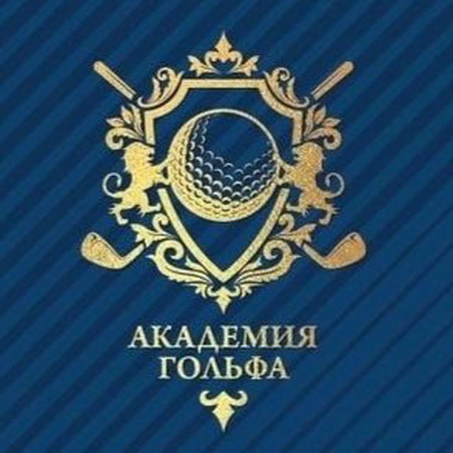 Академия Гольфа Екатеринбург