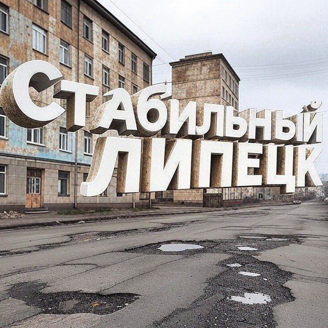 Стабильный Липецк