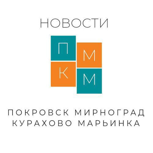 Покровск Курахово Мирноград Марьинка