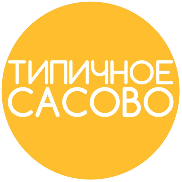 Типичное Сасово