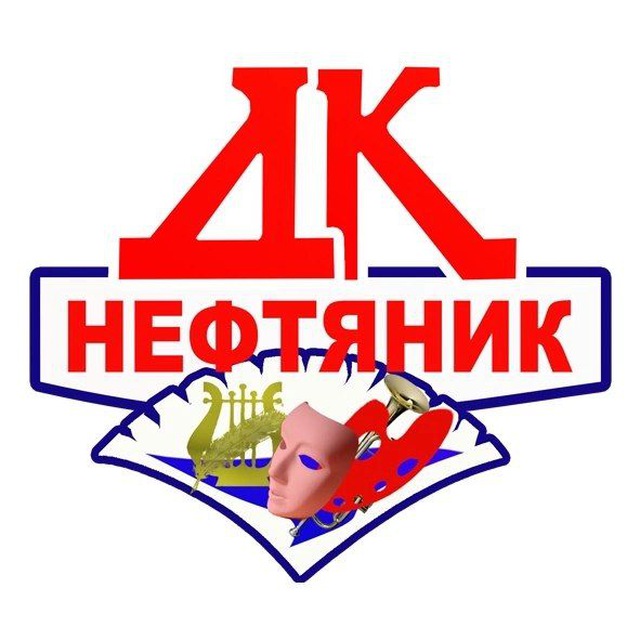 ДК "Нефтяник"