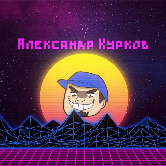 Курков ненавидит всякое, но не все