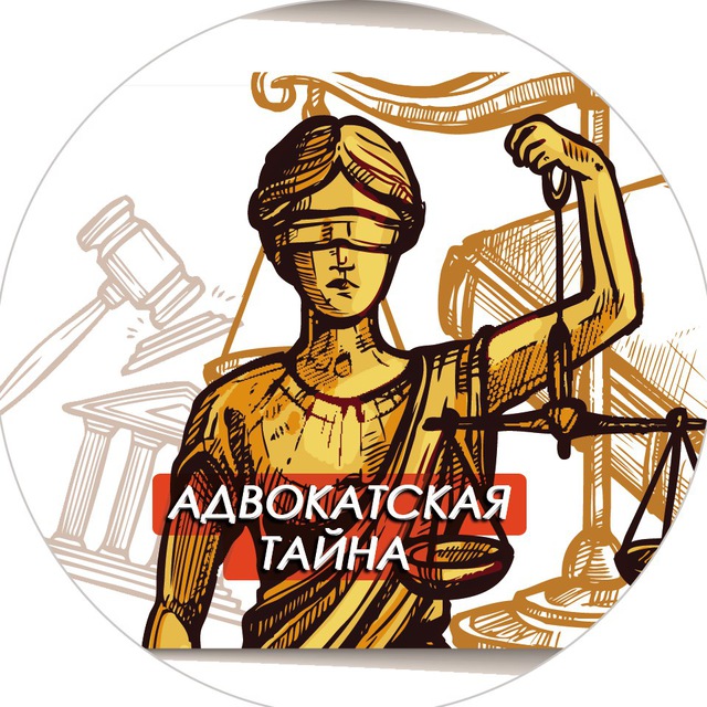 Адвокатская тайна картинки