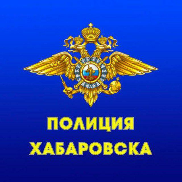 Полиция Хабаровска?