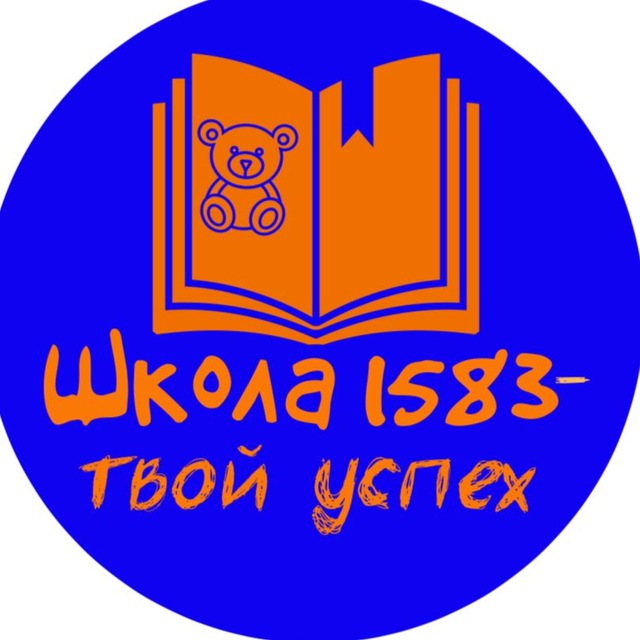 ГБОУ Школа № 1583