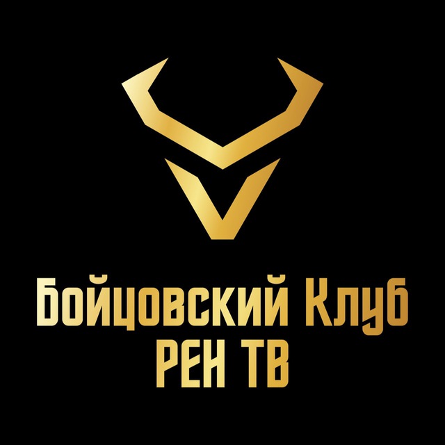 Бойцовский клуб РЕН ТВ