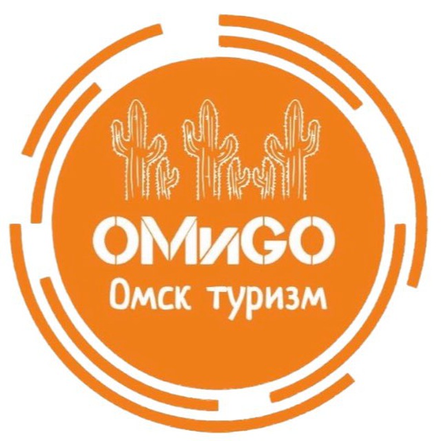 ОМиGO Омск. Туризм.