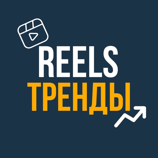 Тренд reels