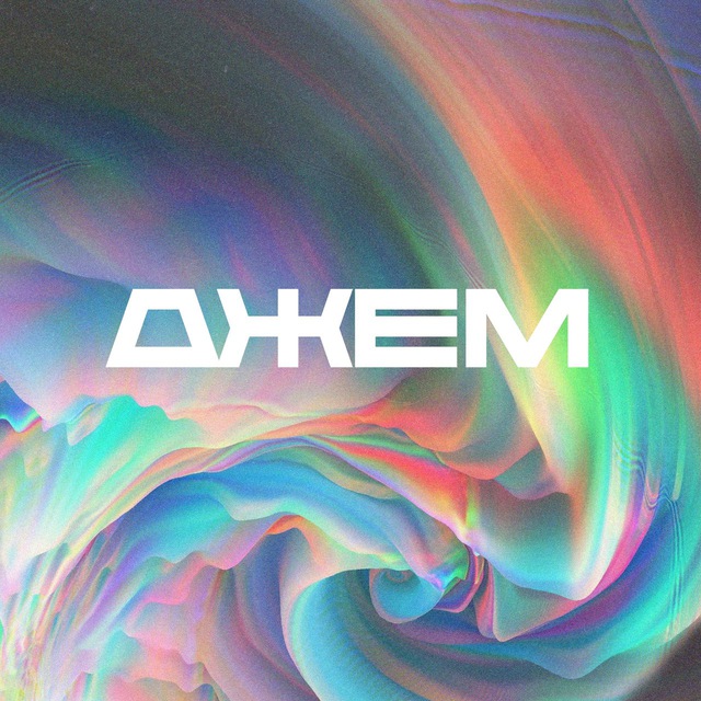 ДЖЕМ • СПб