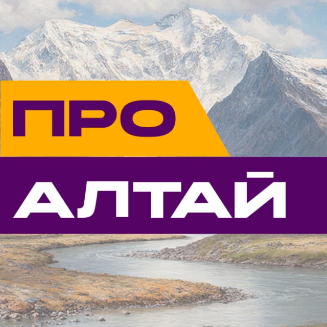 Алтай интересный