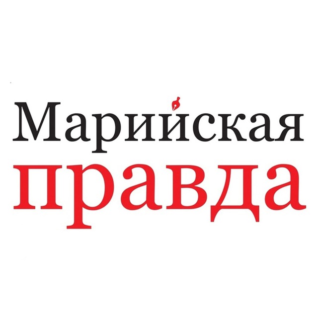 Марийская правда