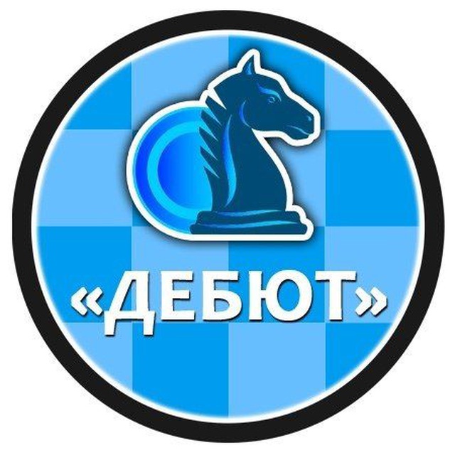 Детско-юношеский шахматный клуб "ДЕБЮТ" г.Чебоксары?