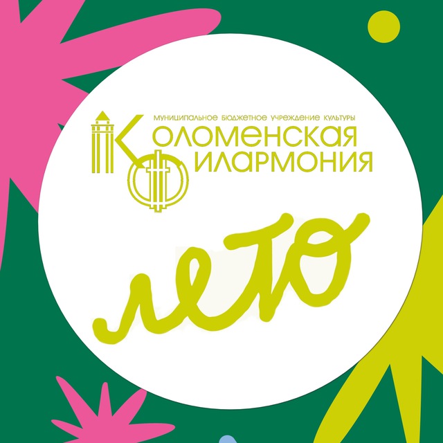 МБУК «Коломенская филармония»