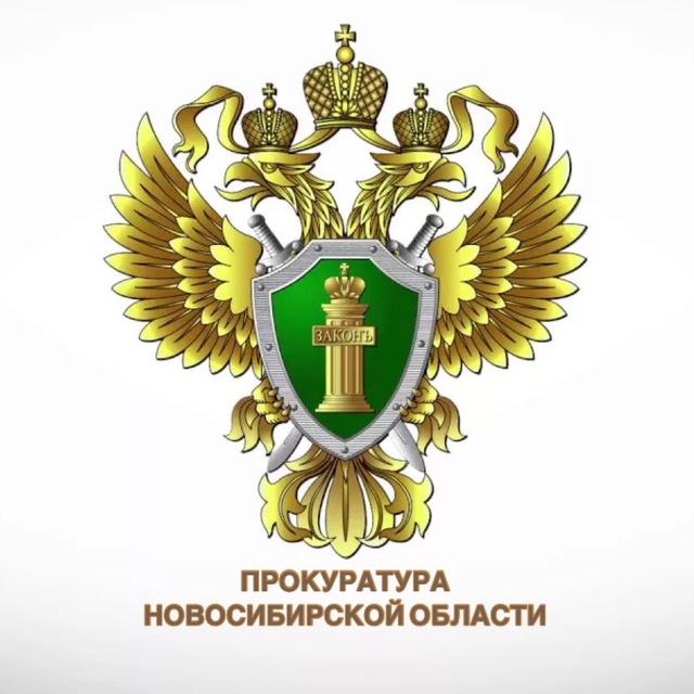 Прокуратура Новосибирской...