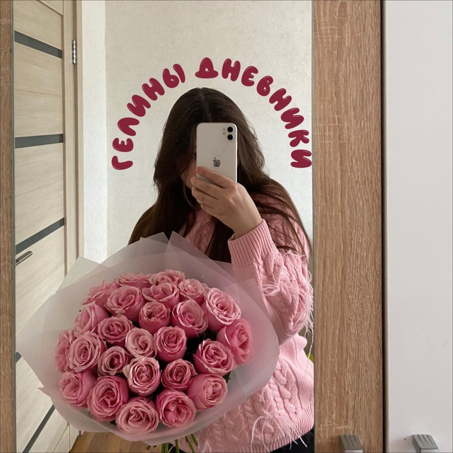 гелины дневники ?gelyawithlove