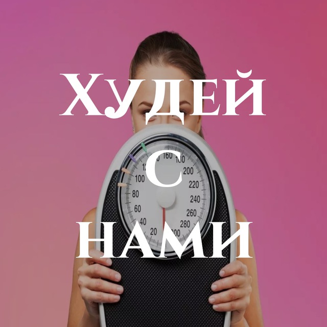 ХУДЕЙ С НАМИ