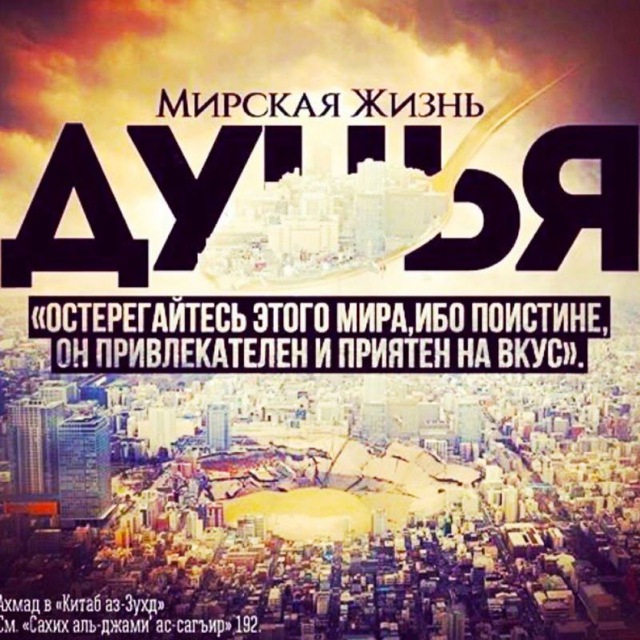 Роль «дуньи» в исламе