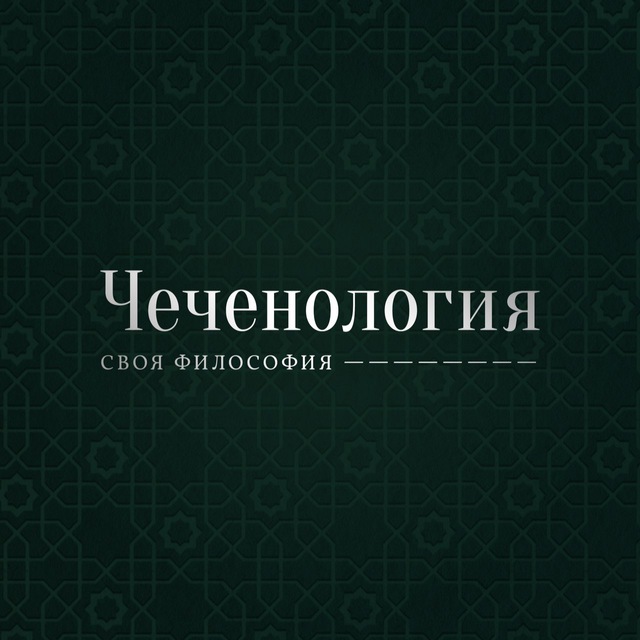 Чеченология ??