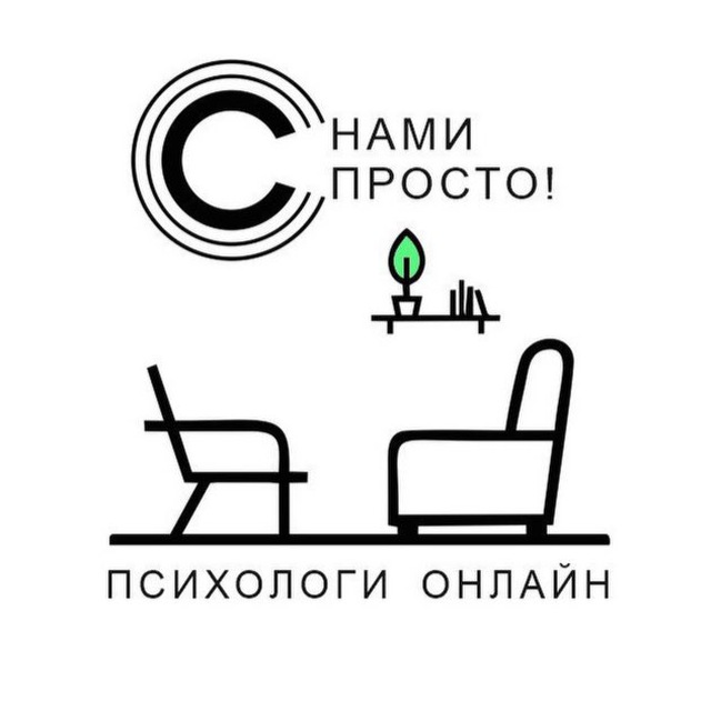 С нами просто! - психологи онлайн