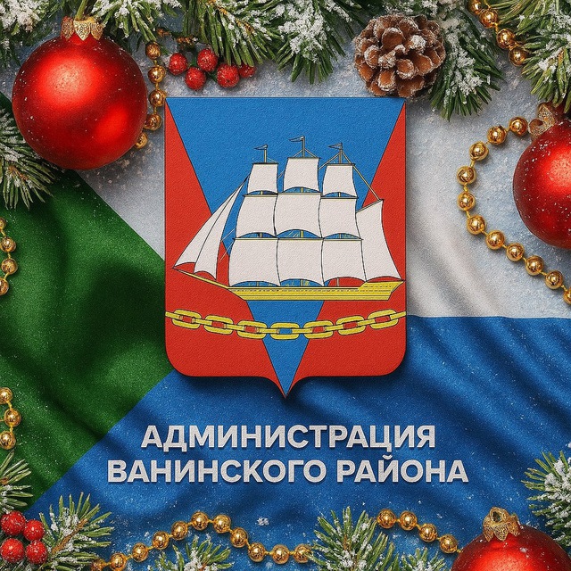 Администрация Ванинского...