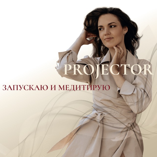 PROJECTOR | закулисье главного бьюти-проекта страны