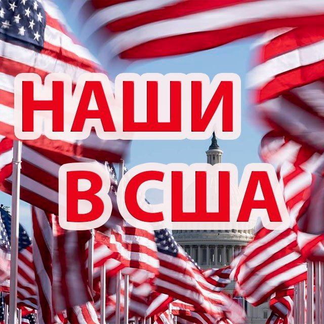 НАШИ В США | ЧАТ АМЕРИКА ??