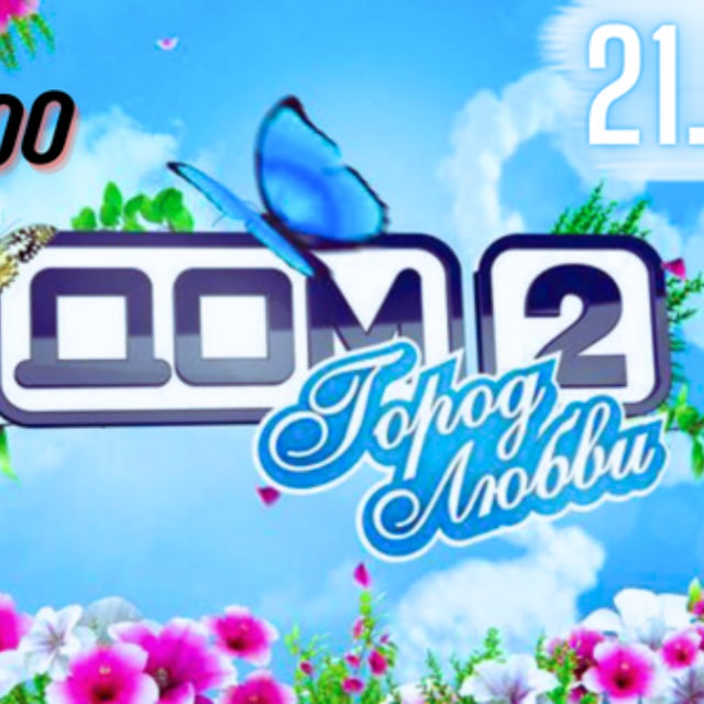 ДОМ 2 СТРИМЫ