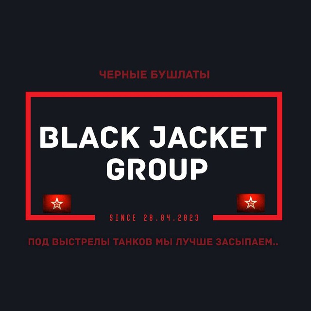 ЧЁРНЫЕ БУШЛАТЫ?BLACK JACKET GROUP