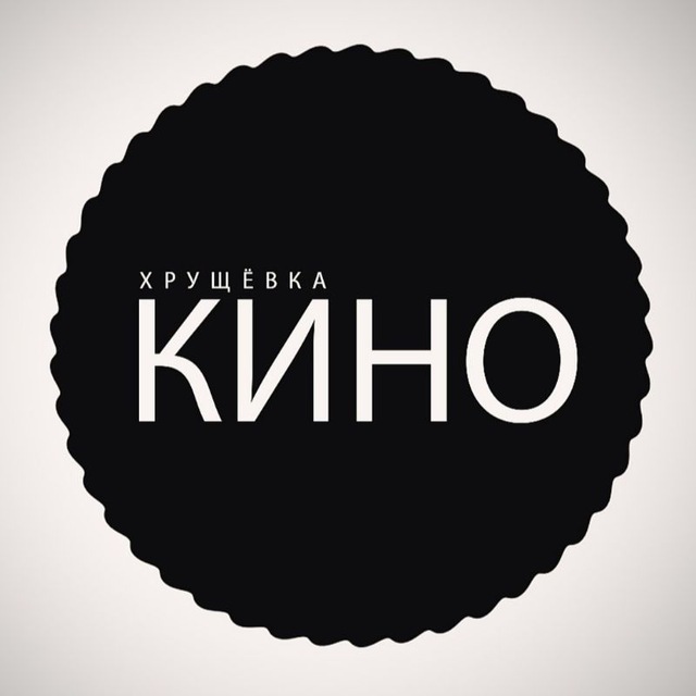 ХРУЩЁВКА КИНО